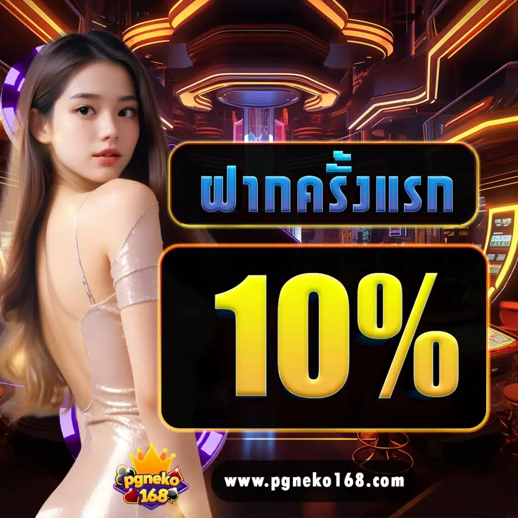 ฝากครั้งแรก 10%