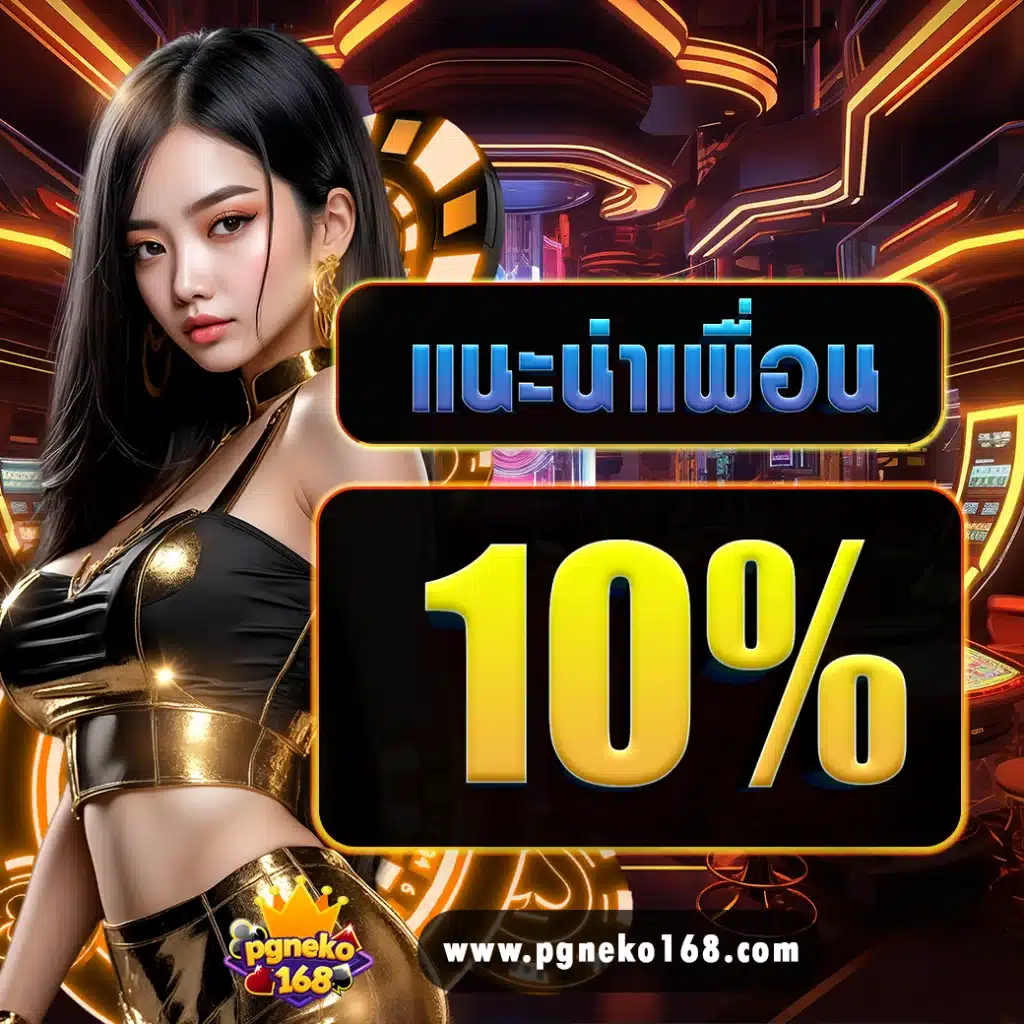 แนะนำเพื่อน 10%